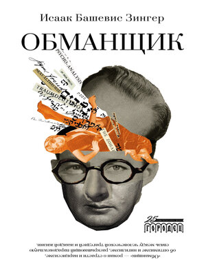 cover image of Обманщик